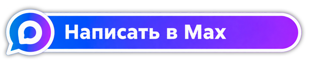 Написать в MAX