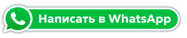 Написать в WhatsApp