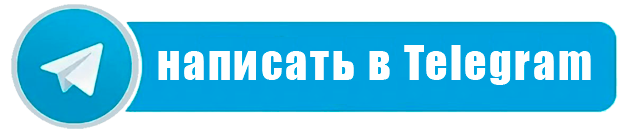 Написать в Telegram