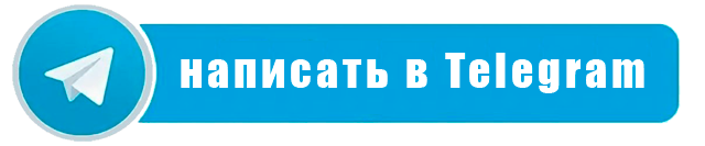 Написать в Telegram
