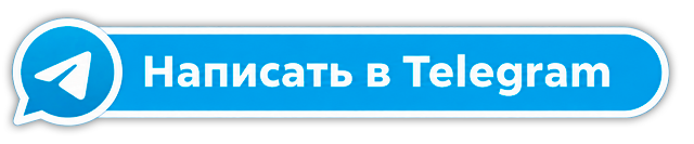Написать в Telegram
