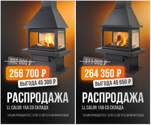 Акция на Испанские камины LL-Calor (LL-15A и LL-15B)