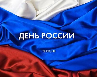 12 июня - День России! График работы салона!